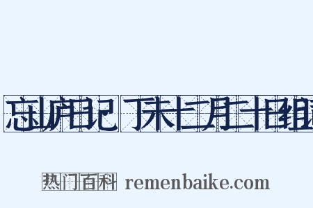 忘山庐日记·丁未十二月二十日组词是什么意思的图片